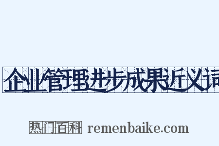 企业管理进步成果近义词是什么意思的图片